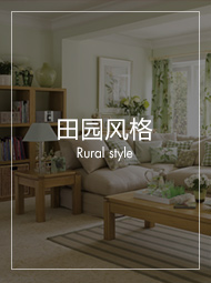 田园装修效果图