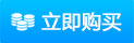 立即购买