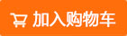 加入购物车